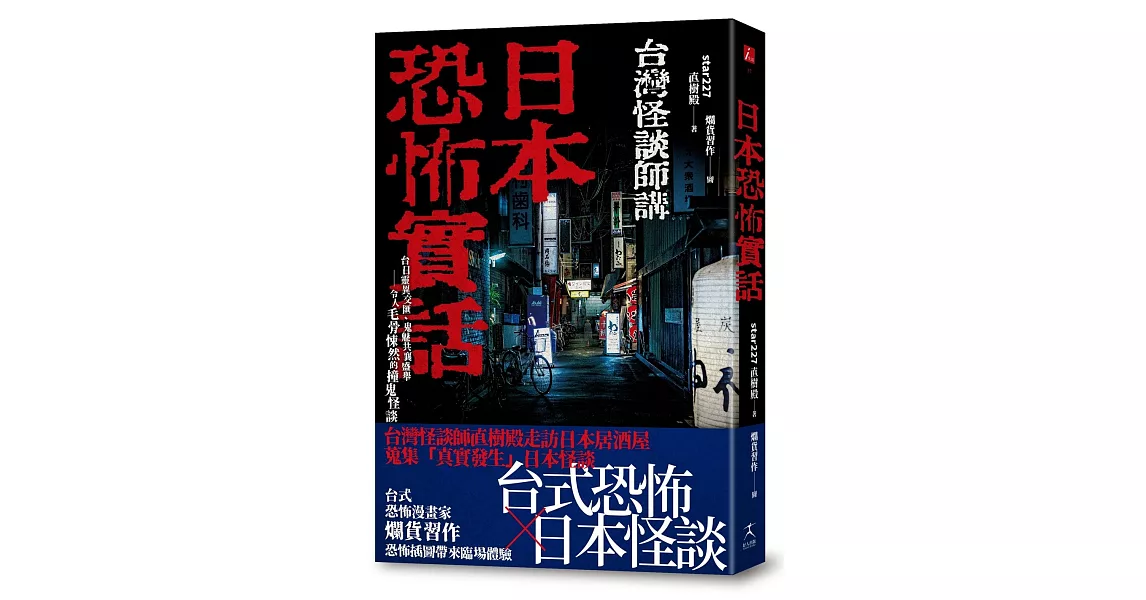 日本恐怖實話：台日靈異交匯、鬼魅共襄盛舉；令人毛骨悚然的撞鬼怪談！ | 拾書所