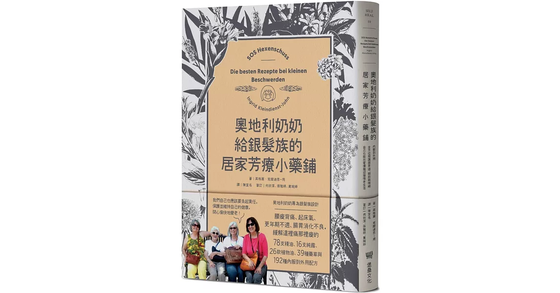 奧地利奶奶給銀髮族的居家芳療小藥鋪：內服到外用，全方位照護腸胃道、關節與情緒，自己也能在家優雅迎接慢老生活！ | 拾書所