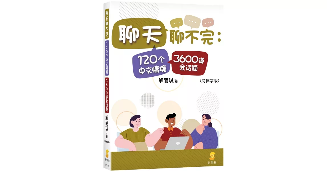 聊天聊不完：120個中文情境3600道會話題(簡體字版) | 拾書所