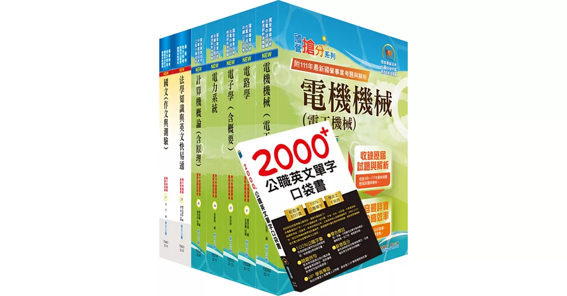 【依113年最新考科修正】高考三級、地方三等（電力工程）套書（贈英文單字書、題庫網帳號、雲端課程） | 拾書所