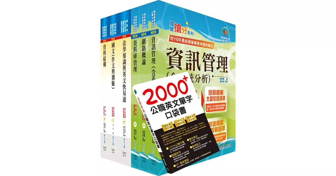 【依113年最新考科修正】高考三級、地方三等（資訊處理）套書（贈英文單字書、題庫網帳號、雲端課程） | 拾書所