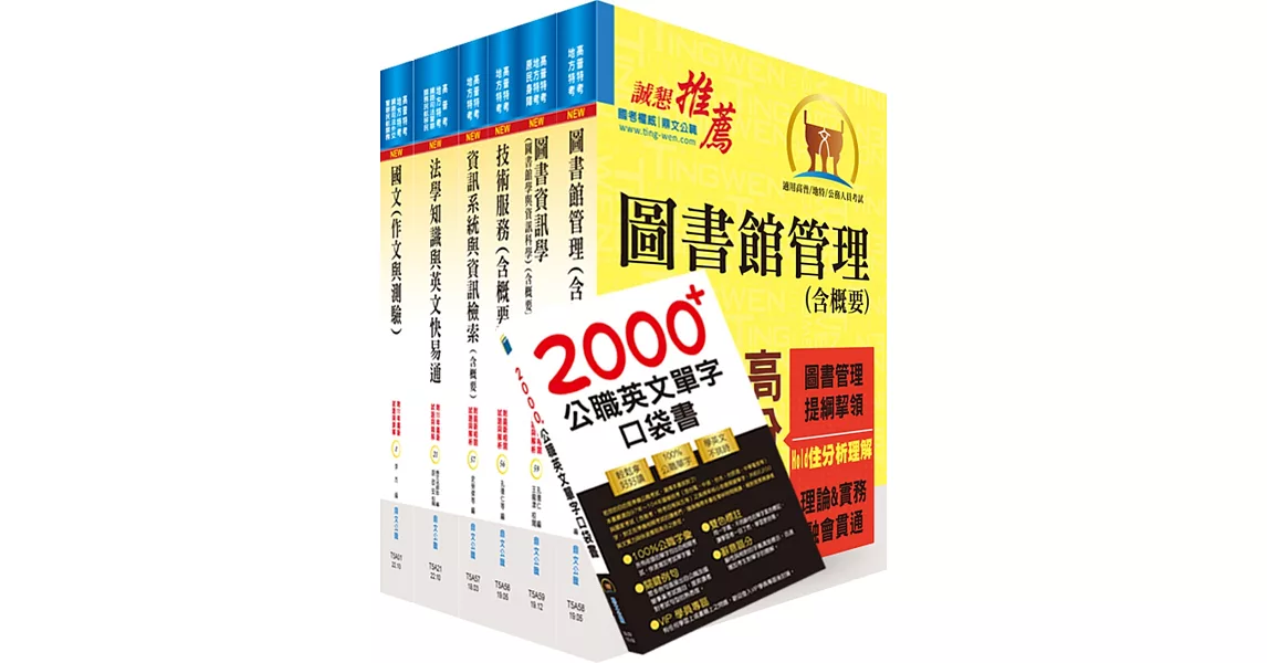 【依113年最新考科修正】高考三級、地方三等（圖書資訊管理）套書（贈英文單字書、題庫網帳號、雲端課程） | 拾書所