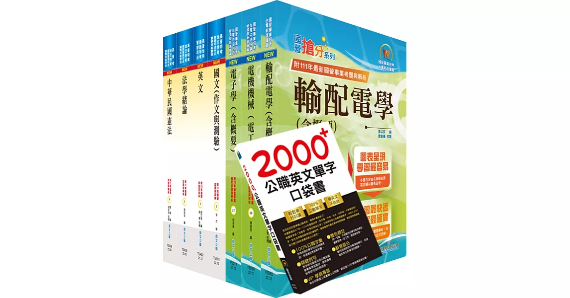 【依113年最新考科修正】普考、地方四等（電力工程）套書（贈英文單字書、題庫網帳號、雲端課程） | 拾書所