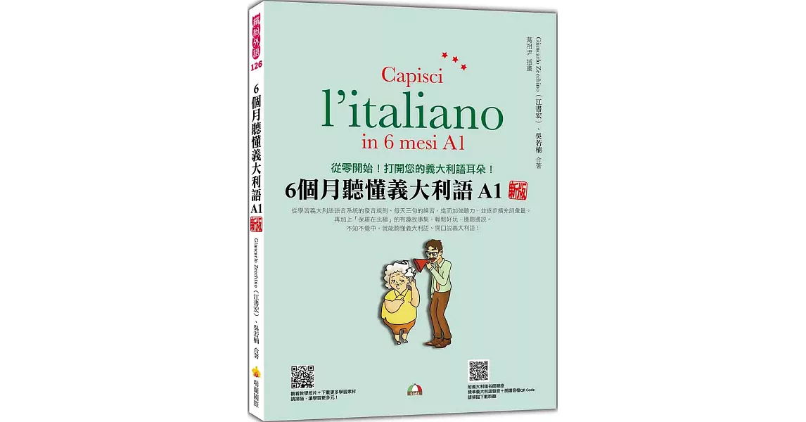 6個月聽懂義大利語A1 新版（隨書附義大利籍名師親錄標準義大利語發音＋朗讀音檔QR Code） | 拾書所