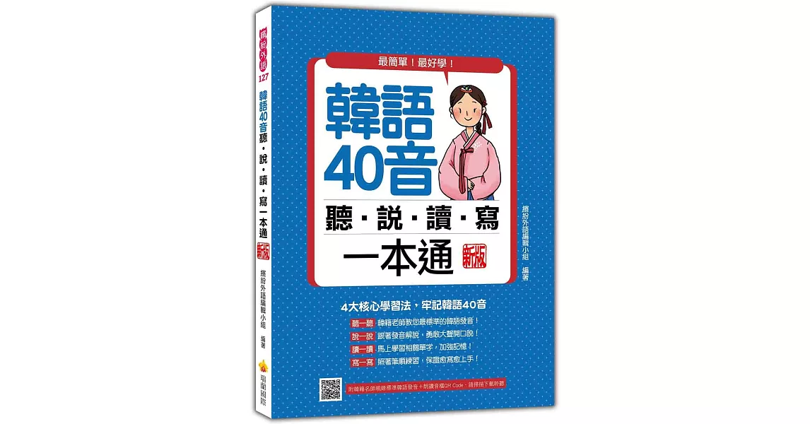 韓語40音聽說讀寫一本通 新版（隨書附韓籍名師親錄標準韓語發音＋朗讀音檔QR Code） | 拾書所