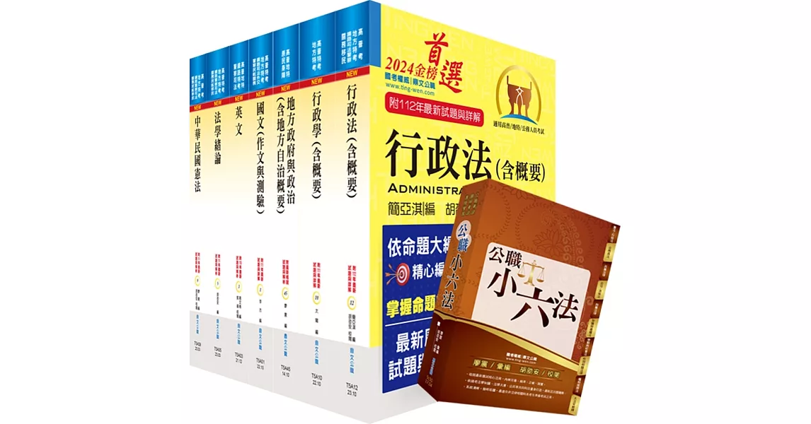 【依113年最新考科修正】普考、地方四等（一般民政）套書（贈公職小六法、題庫網帳號、雲端課程） | 拾書所