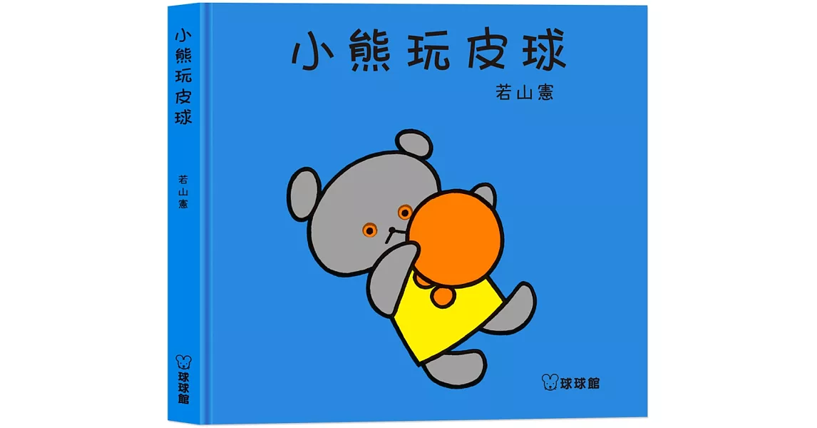 小熊玩皮球 | 拾書所