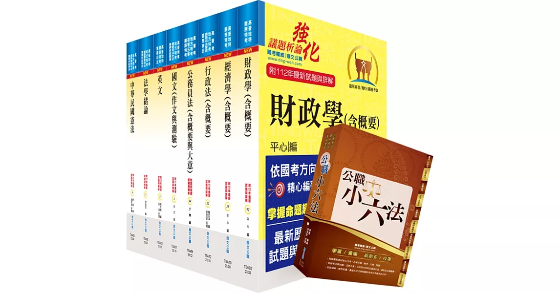 【依113年最新考科修正】普考、地方四等（財經廉政）套書（贈公職小六法、題庫網帳號、雲端課程） | 拾書所