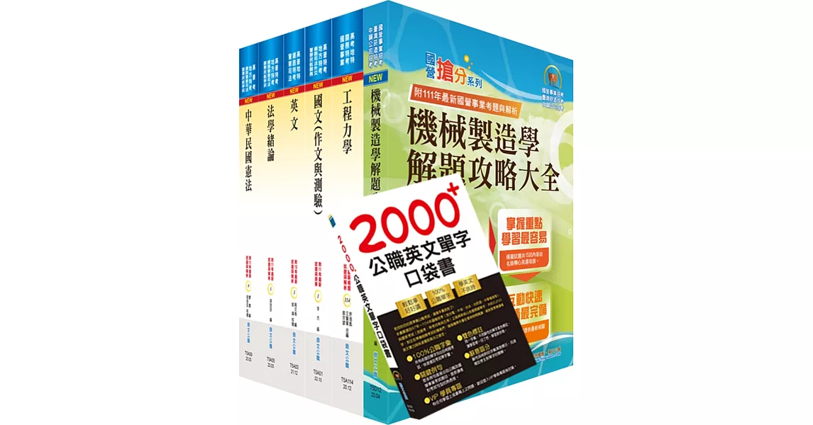 【依113年最新考科修正】普考、地方四等（機械工程）套書（不含機械設計）（贈英文單字書、題庫網帳號、雲端課程） | 拾書所