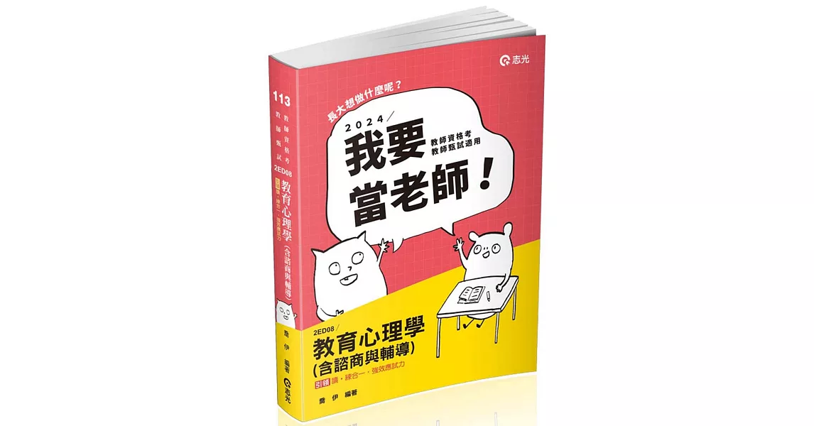 教育心理學（含諮商與輔導）(教師資格考、教甄 、高普考、三、四等特考適用) | 拾書所