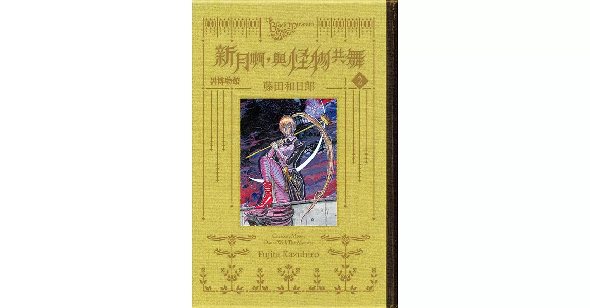 黑博物館 新月啊， 與怪物共舞 2 (首刷限定版) | 拾書所