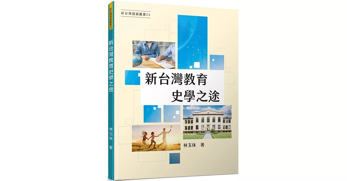 新台灣教育史學之途 | 拾書所