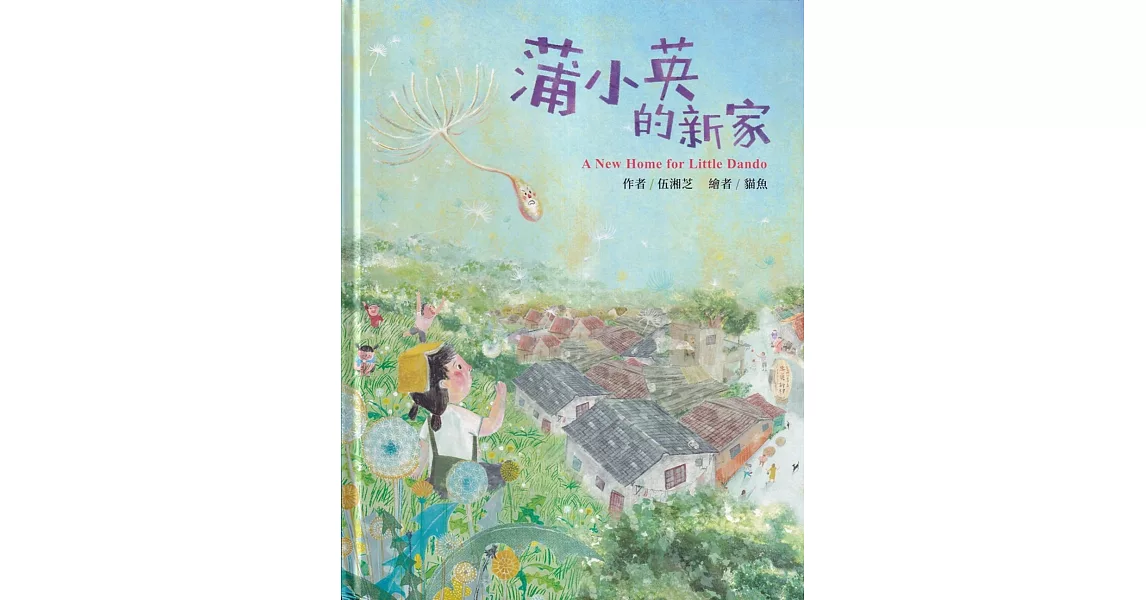 蒲小英的新家[精裝] | 拾書所