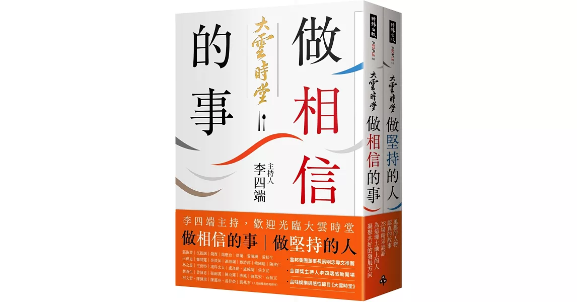 做相信的事＋做堅持的人（套書）：李四端主持，歡迎光臨大雲時堂 | 拾書所