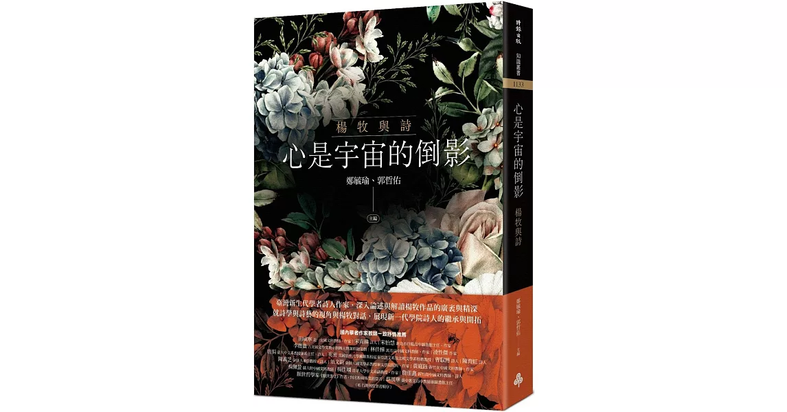 心是宇宙的倒影：楊牧與詩 | 拾書所