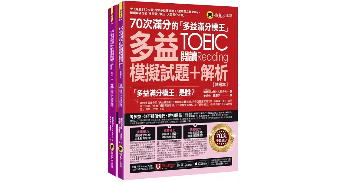 70次滿分的「多益滿分模王」多益TOEIC閱讀模擬試題+解析(2書+「Youtor App」內含VRP虛擬點讀筆+防水書套) | 拾書所