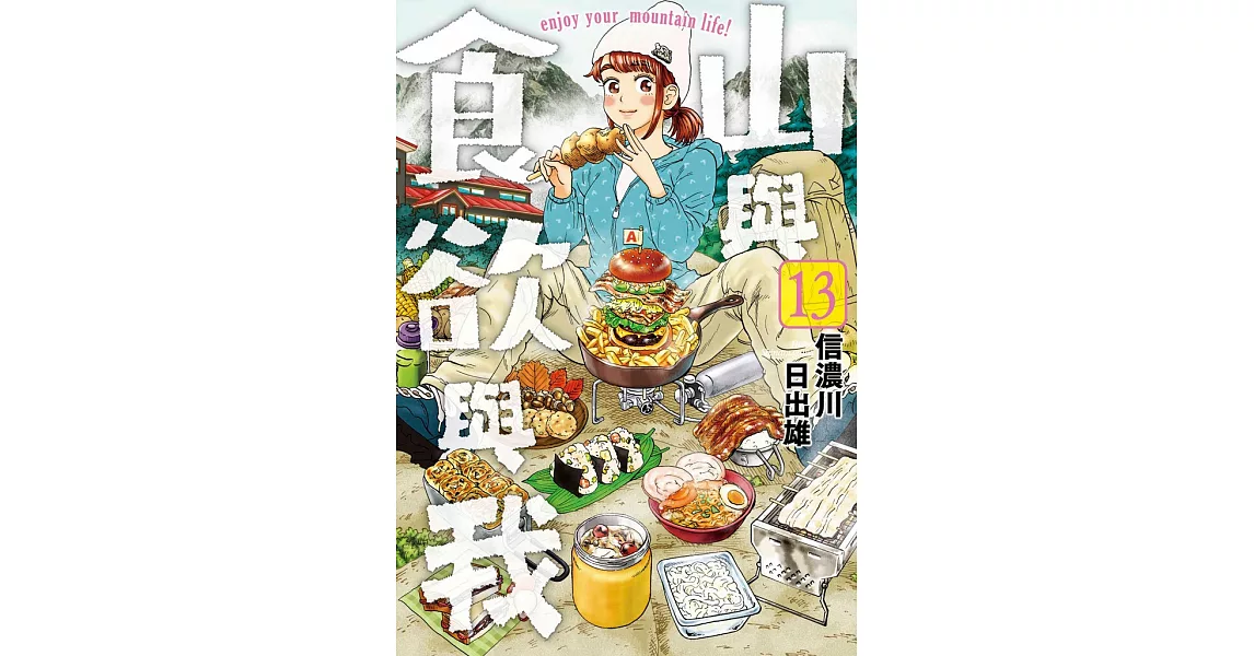 山與食欲與我(13) | 拾書所