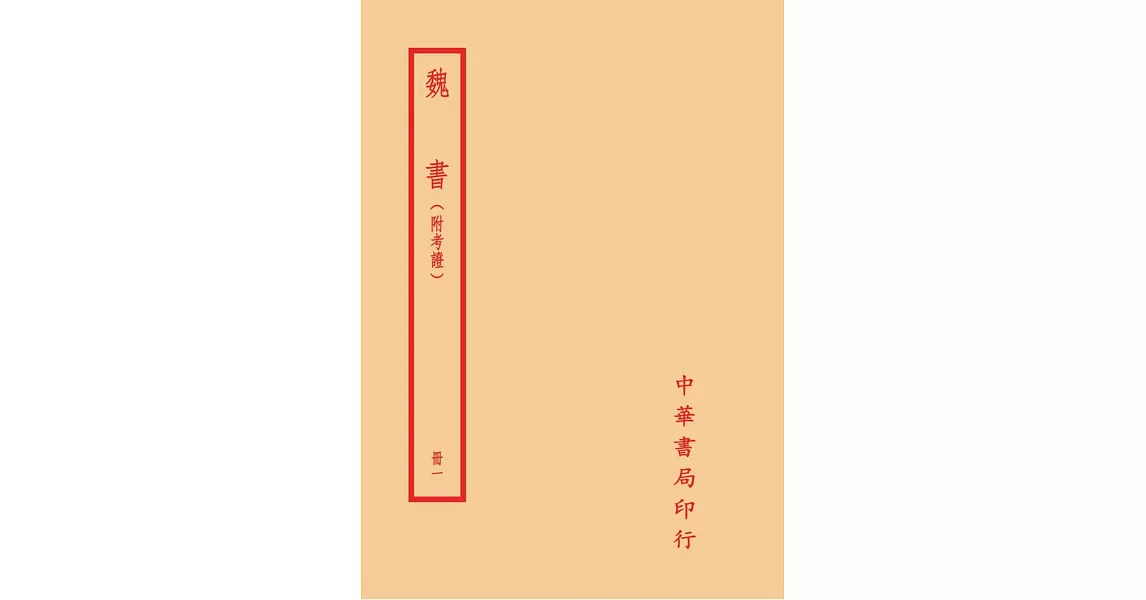 魏書（附考證）（全六冊） | 拾書所