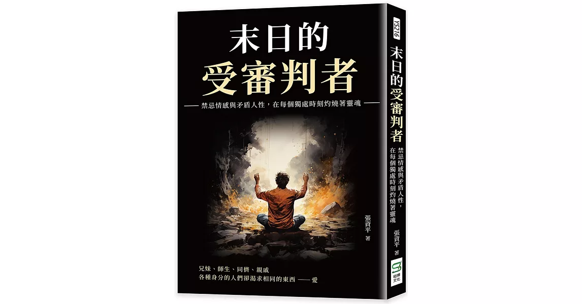 末日的受審判者：禁忌情感與矛盾人性，在每個獨處時刻灼燒著靈魂 | 拾書所