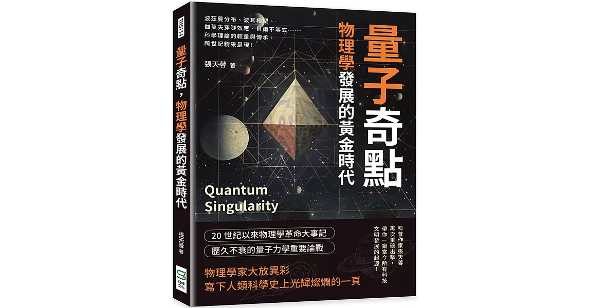 量子奇點，物理學發展的黃金時代：波茲曼分布、波耳模型、伽莫夫穿隧效應、貝爾不等式……科學理論的較量與傳承，跨世紀精采呈現！ | 拾書所