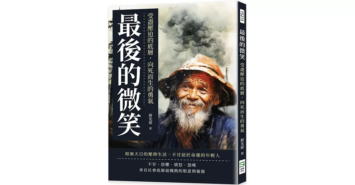 最後的微笑：受盡壓迫的底層，向死而生的勇氣 | 拾書所