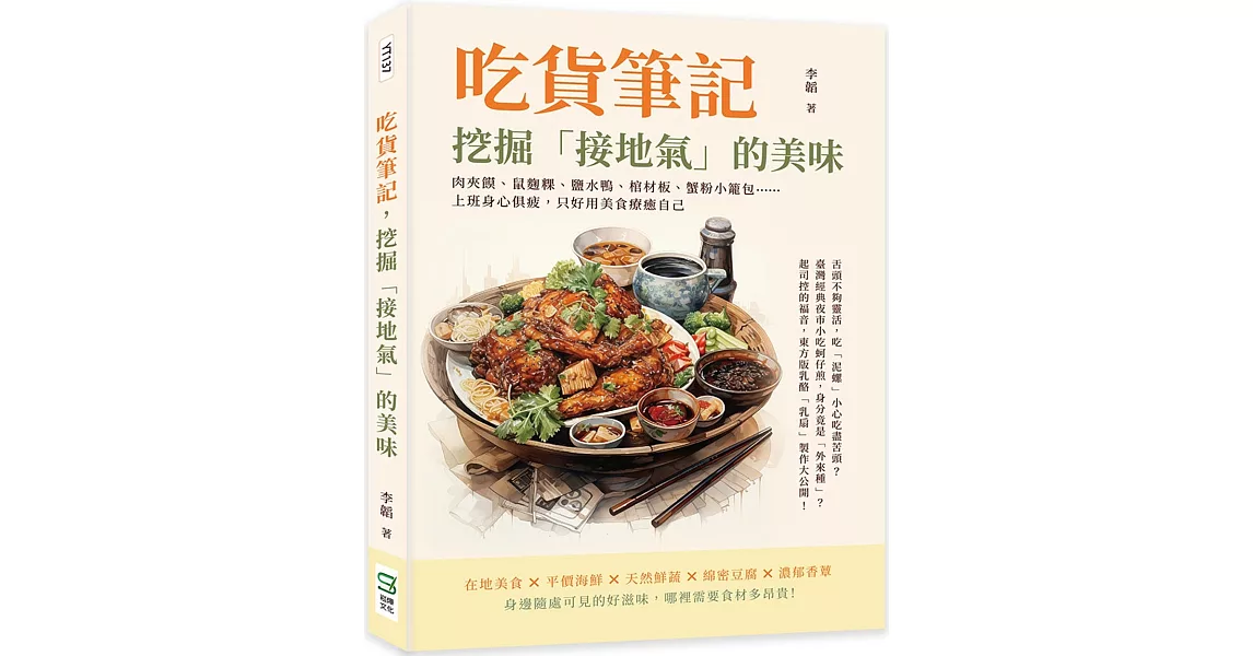 吃貨筆記，挖掘「接地氣」的美味：肉夾饃、鼠麴粿、鹽水鴨、棺材板、蟹粉小籠包……上班身心俱疲，只好用美食療癒自己 | 拾書所