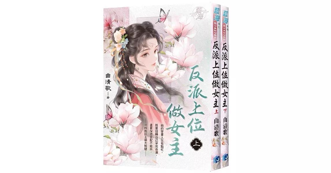 《反派上位做女主》上、下 | 拾書所