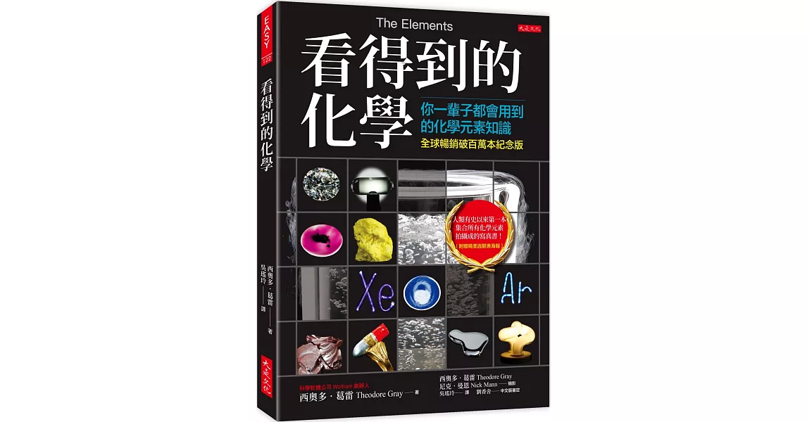 看得到的化學（全球暢銷破百萬本紀念版）：你一輩子都會用到的化學元素知識（附贈精美週期表海報） | 拾書所