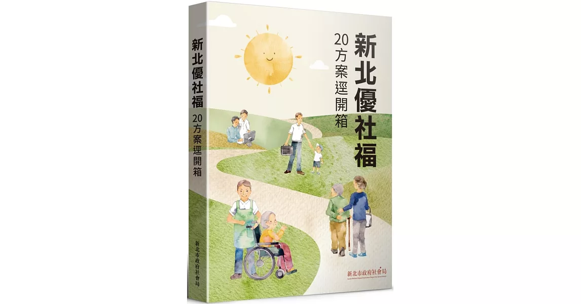 新北優社福 20方案逕開箱 | 拾書所