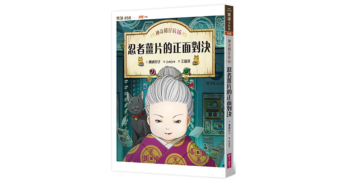 神奇柑仔店16：忍者薑片的正面對決 | 拾書所