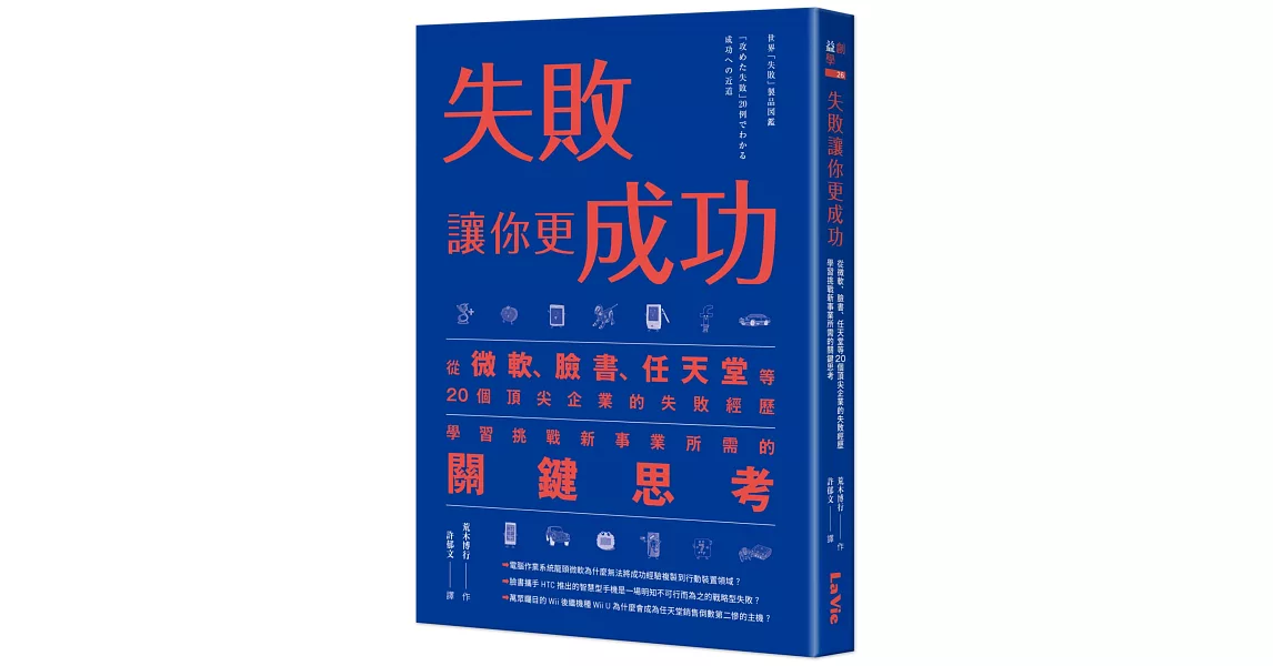 失敗讓你更成功：從微軟、臉書、任天堂等20個頂尖企業的失敗經歷學習挑戰新事業所需的關鍵思考 | 拾書所