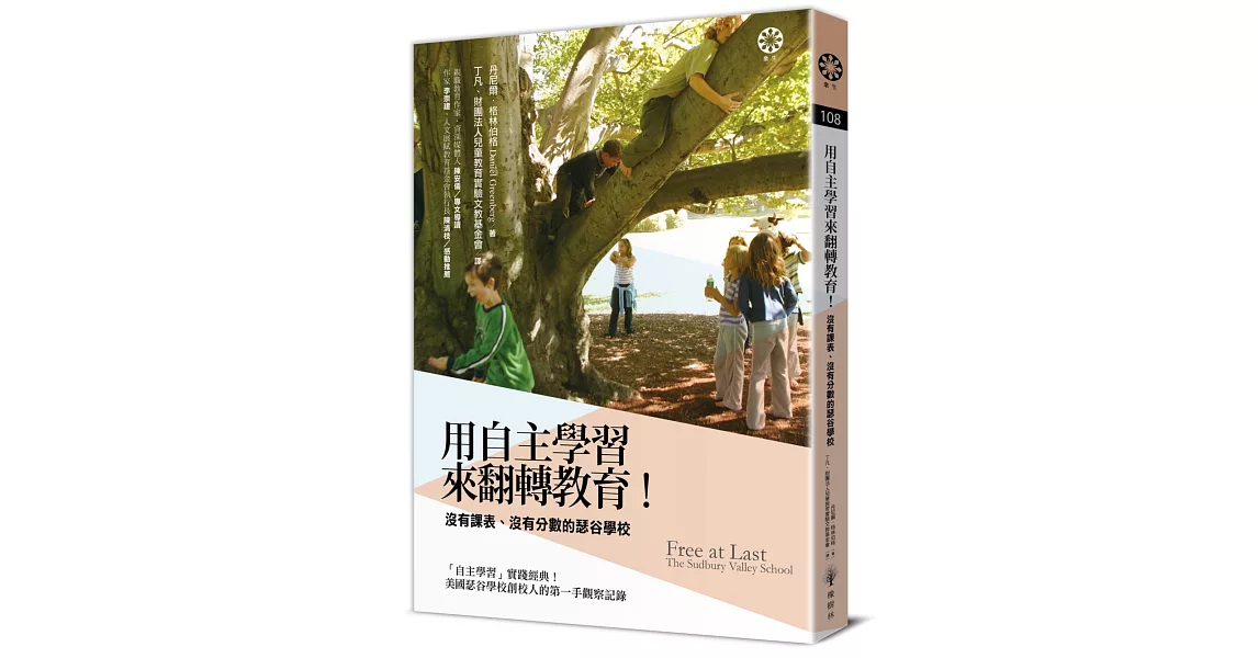 用「自主學習」來翻轉教育！沒有課表、沒有分數的瑟谷學校 | 拾書所