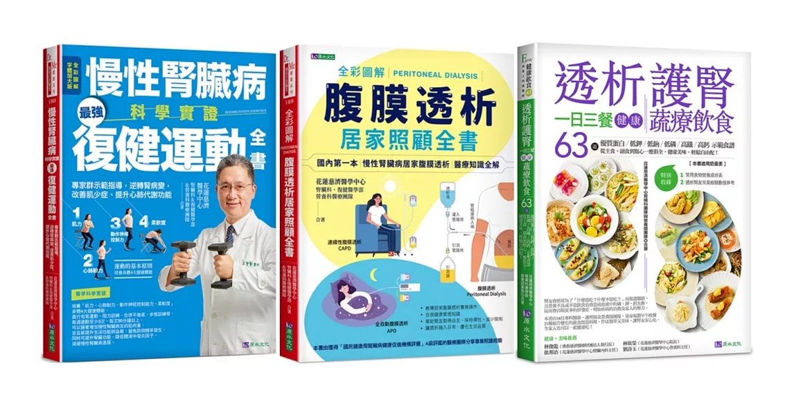 慢性腎臟病 復健運動、透析照護、一日三餐健康飲食套書(共3本) ：慢性腎臟病科學實證最強復健運動全書+全彩圖解腹膜透析居家照顧全書+透析護腎一日三餐健康蔬療飲食 | 拾書所