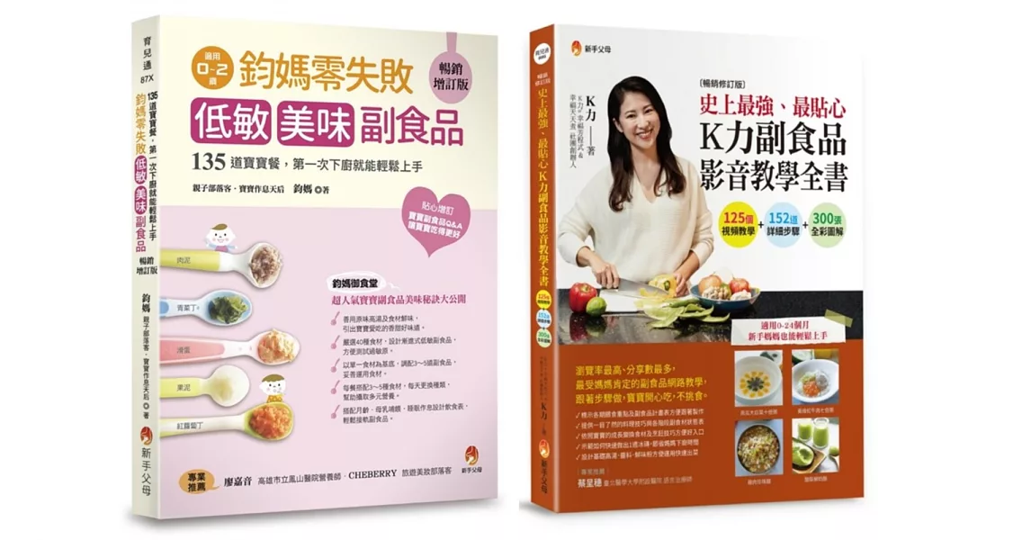 零失敗 低敏．美味副食品 影音教學套書(共2本)：鈞媽零失敗 低敏．美味副食品+史上最強、最貼心K力副食品影音教學全書 | 拾書所