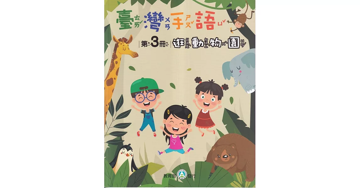 臺灣手語第3冊：逛動物園 | 拾書所