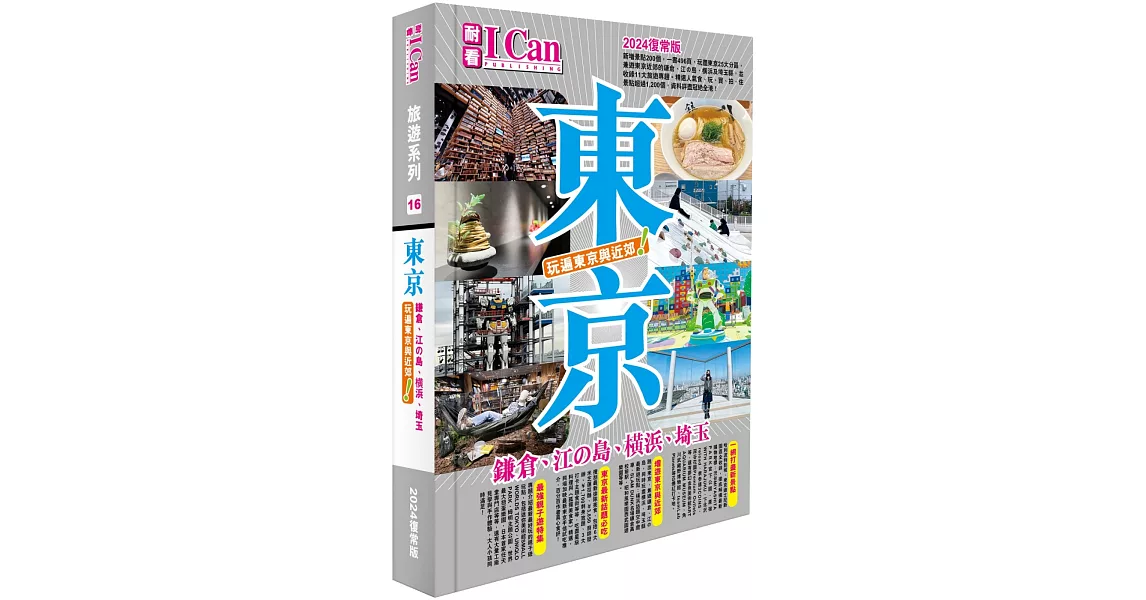 I CAN旅遊系列16《東京 玩遍東京與近郊！》2024復常版 | 拾書所