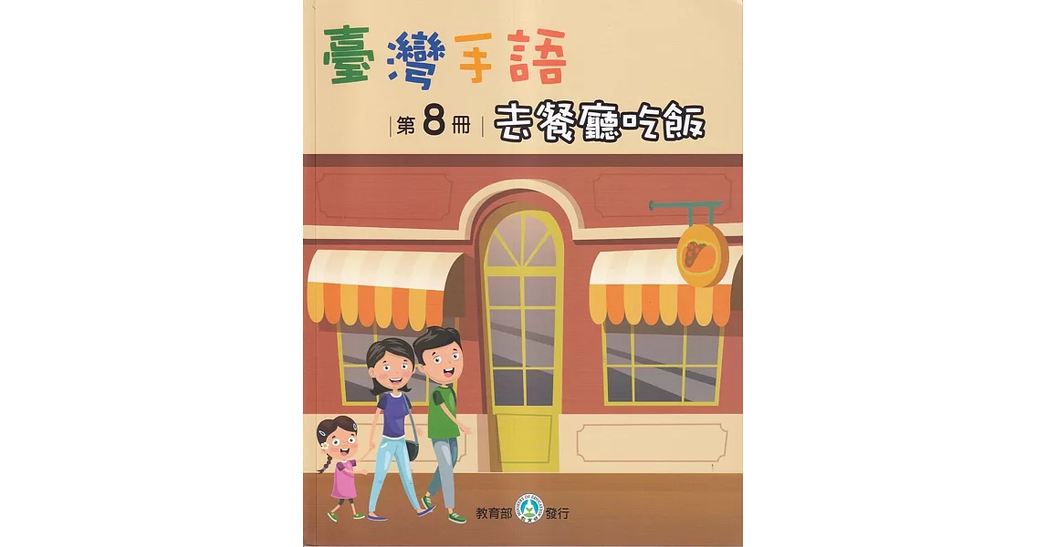 臺灣手語第8冊：去餐廳吃飯 | 拾書所