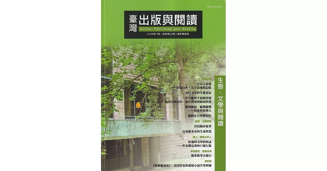 臺灣出版與閱讀季刊112年第3期 生態．文學與閱讀 | 拾書所