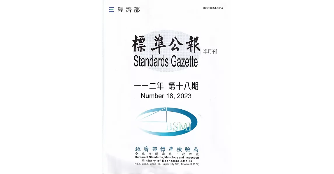 標準公報半月刊112年 第十八期 | 拾書所