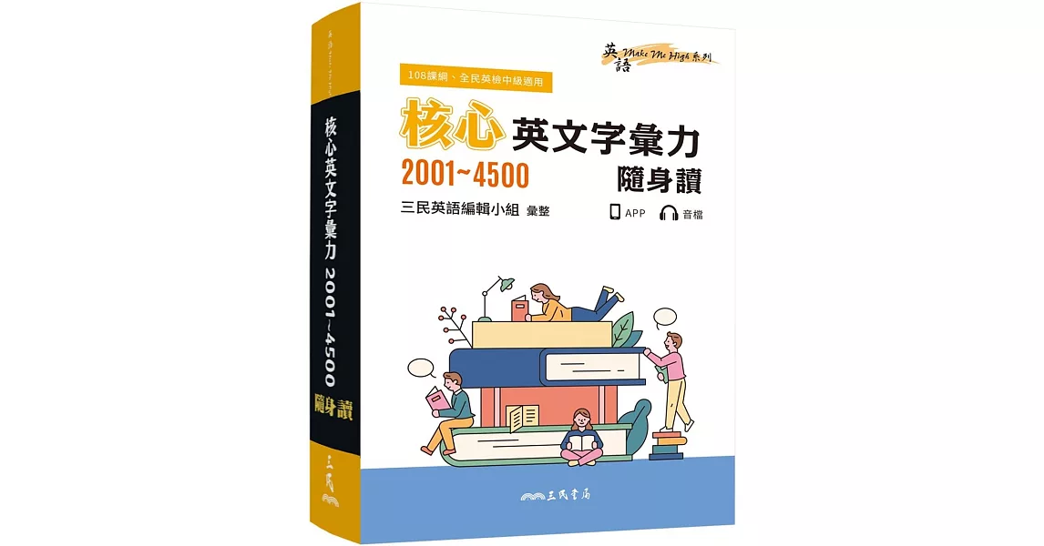 核心英文字彙力2001～4500隨身讀(三版) | 拾書所