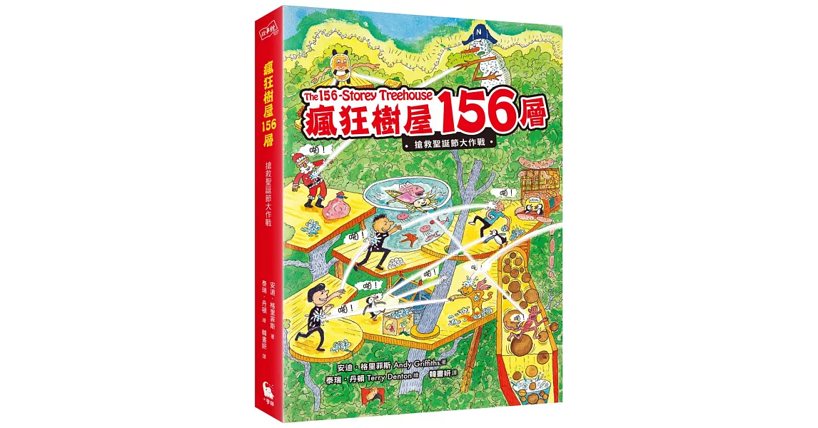 瘋狂樹屋156層：搶救聖誕節大作戰（全球獨家限量贈品：聖誕新年賀卡） | 拾書所