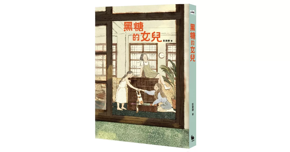 黑糖的女兒 | 拾書所