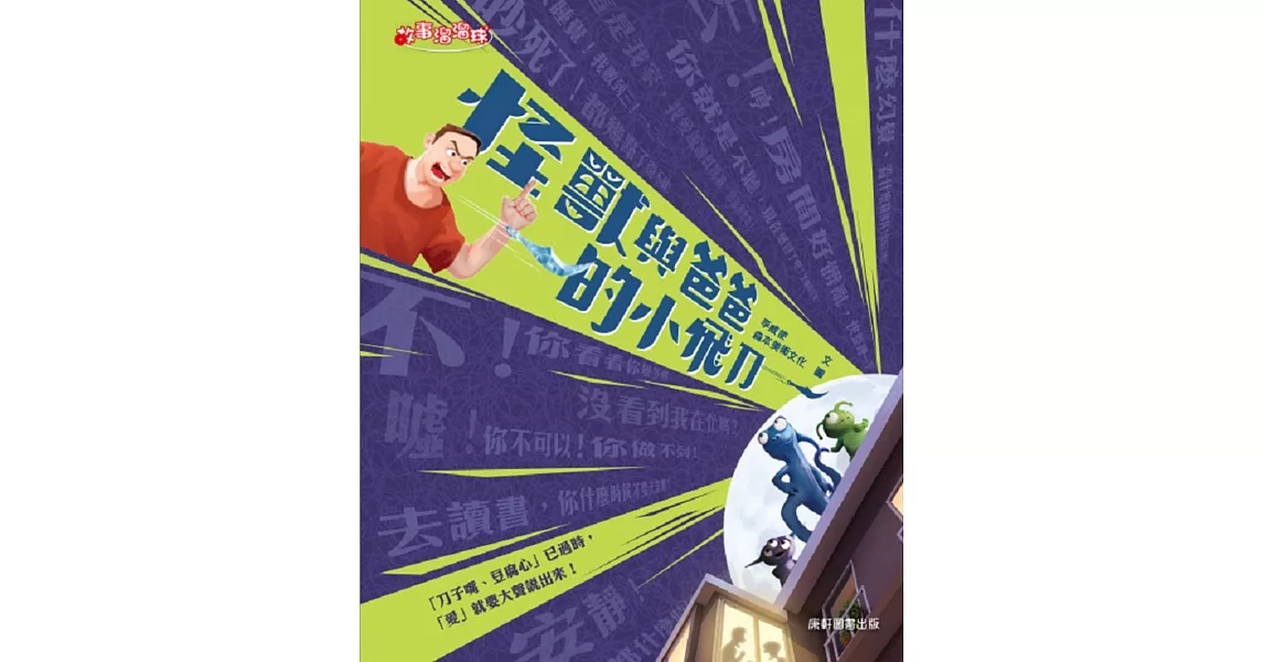 怪獸與爸爸的小飛刀 | 拾書所