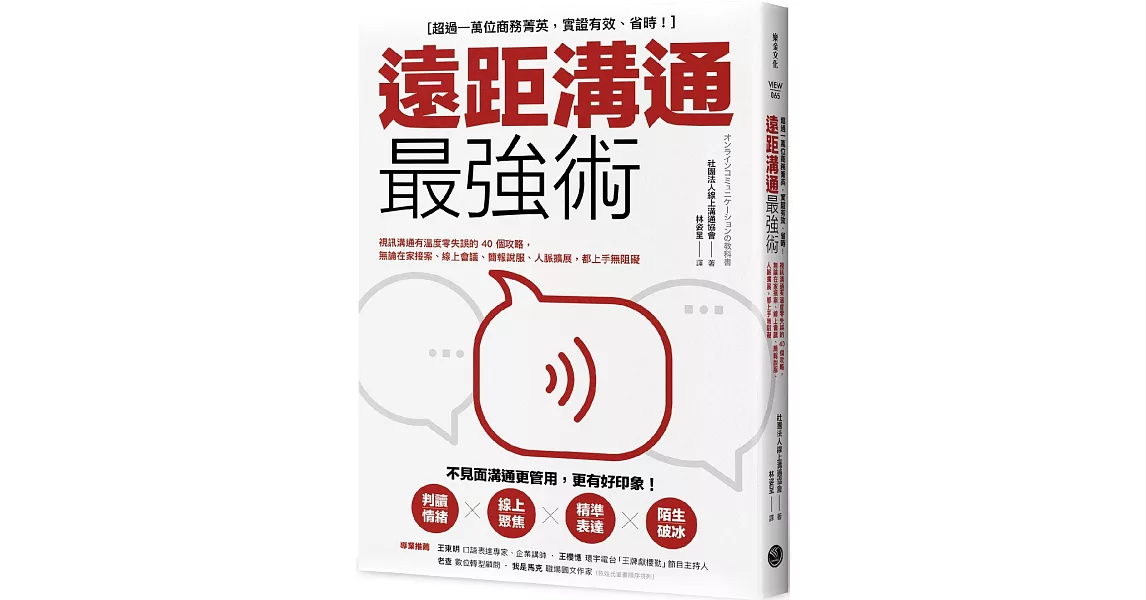 遠距溝通最強術：視訊溝通有溫度零失誤的40個攻略，無論在家接案、線上會議、簡報說服、人脈擴展，都上手無阻礙 | 拾書所