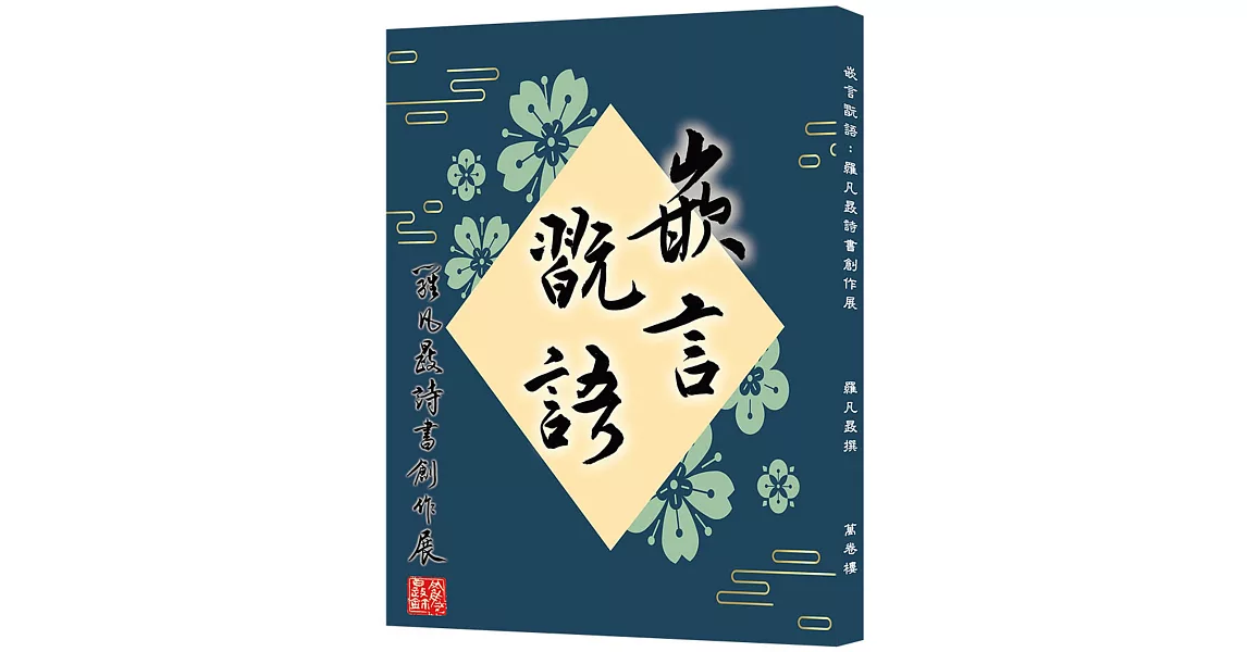 嵌言翫語：羅凡晸詩書創作展 | 拾書所