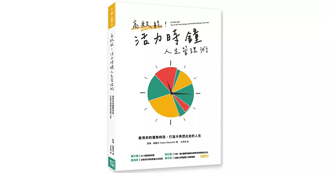 高效能！活力時鐘人生管理術：善用你的優勢時段，打造不再想出走的人生 | 拾書所