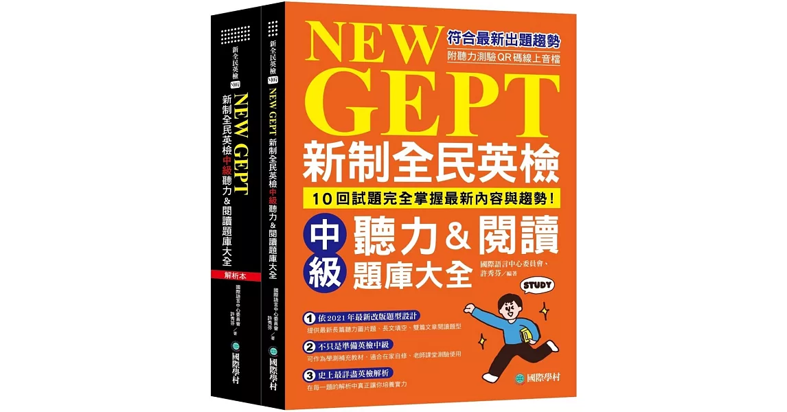 新制全民英檢中級聽力&閱讀題庫大全：符合最新出題趨勢，10回試題完全掌握最新內容與趨勢！（雙書裝、附聽力測驗MP3 + QR碼線上音檔） | 拾書所