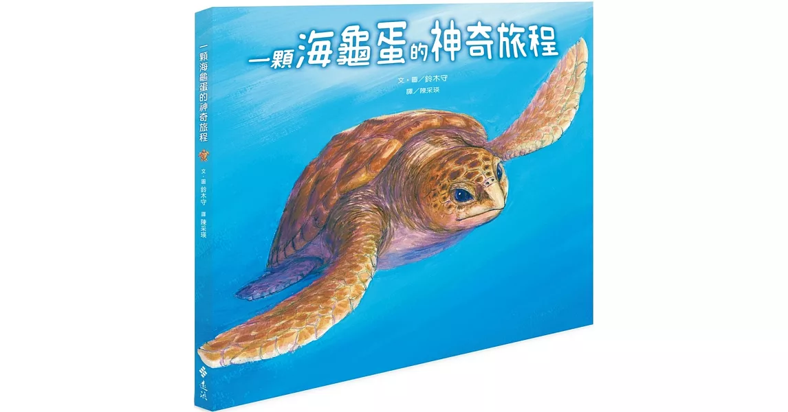 一顆海龜蛋的神奇旅程（2版） | 拾書所