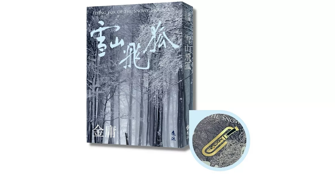 雪山飛狐(全一冊，亮彩映象修訂版) (加贈「闖王軍刀」青銅書籤) | 拾書所