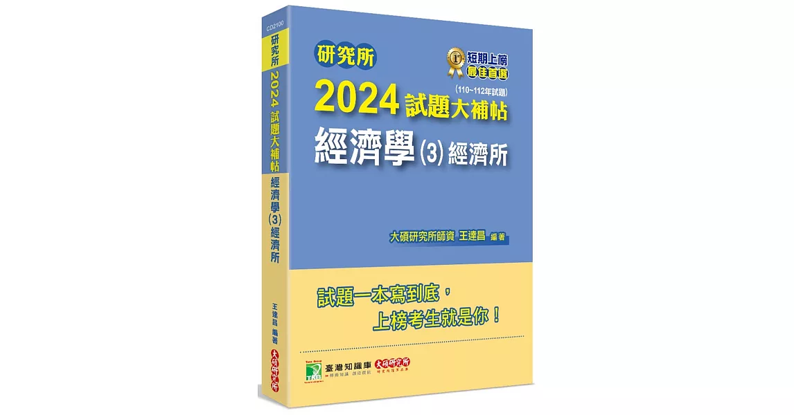 研究所2024試題大補帖【經濟學(3)-經濟所】(110~112年試題)[適用臺大、政大、北大、清大、中央、中正、成大、中山研究所考試] | 拾書所